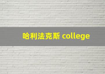 哈利法克斯 college